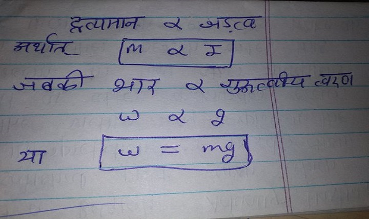 द्रव्यमान, भार एवं घनत्व क्या है? द्रव्यमान और भार मे अंन्तर क्या है? main qimg 22fc5a2c8ab3bbb1a47278bb8dc750c6 lq