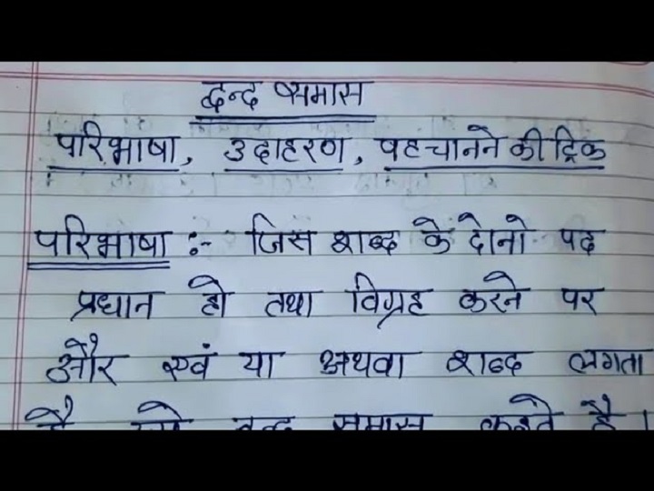 द्वन्द्व समास किसे कहते हैं? उदाहरण सहित द्वन्द्व समास किसे कहते हैं उदाहरण सहित