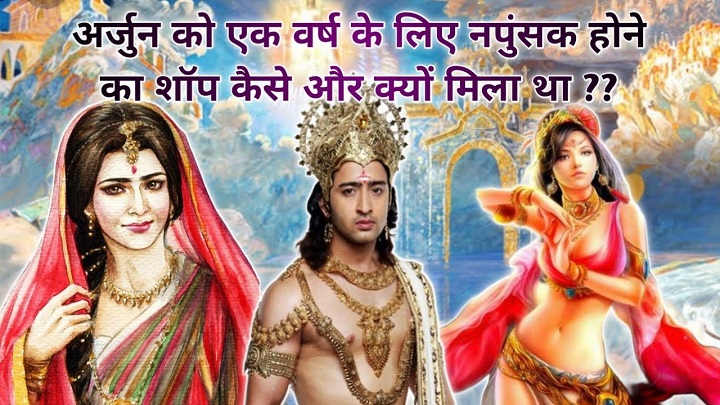 महाभारत में अर्जुन को क्या शाॅप मिला था? महाभारत में अर्जुन को क्या शाॅप मिला था