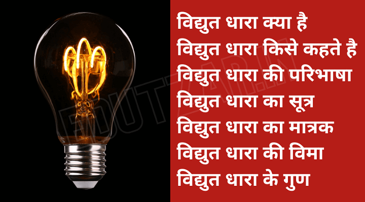 विद्युत धारा किसे कहते हैं? Vidyut Dhara Lya Hai? विद्युत धारा किसे कहते हैं Vidyut Dhara Lya Hai