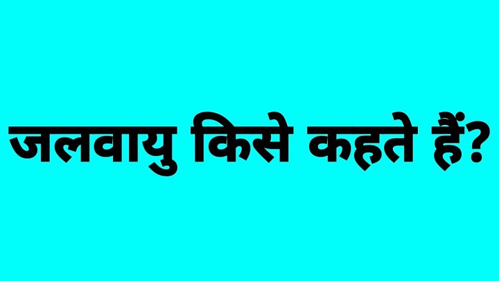 जलवायु किसे कहते हैं?? Jalvayu Kise Kahte hai जलवायु किसे कहते हैं Jalvayu Kise Kahte hai