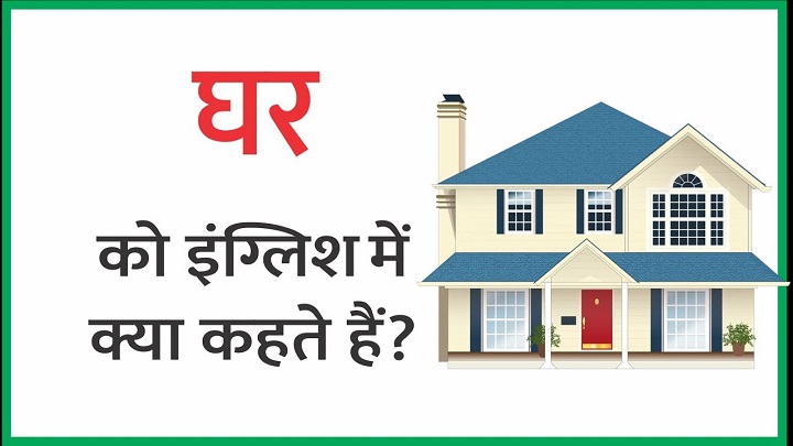 घर किसे कहते है? ghar kise kahate hain घर किसे कहते है ghar kise kahate hain